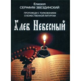 Хлеб Небесный. Епископ Серафим Звездинский