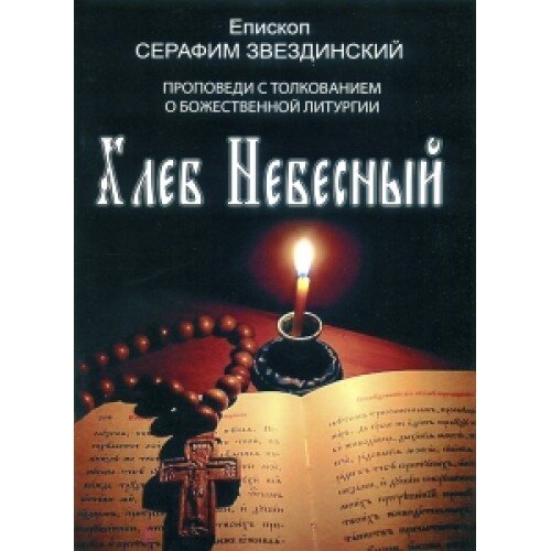 Хлеб Небесный. Епископ Серафим Звездинский