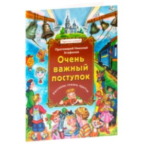 Дуже важливий вчинок. Прот. Миколай Агафонов