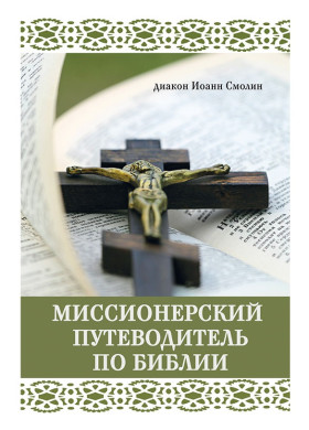 Місіонерський путівник Біблією