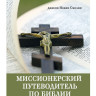 Місіонерський путівник Біблією