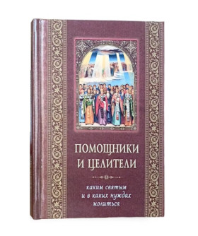 Помічники та цілителі. Яким святим і в яких потребах молитися