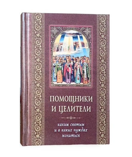 Помічники та цілителі. Яким святим і в яких потребах молитися