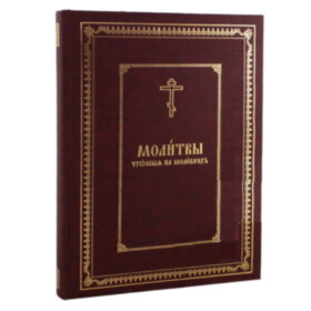 Молитви на молебнех