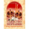 Таинство венчания. Почему необходимо венчаться