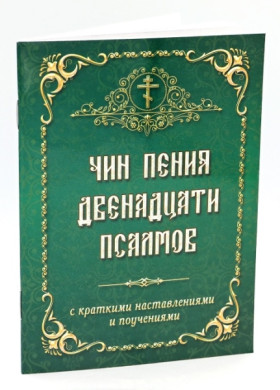 Чин пения двенадцати псалмов