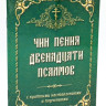 Чин пения двенадцати псалмов