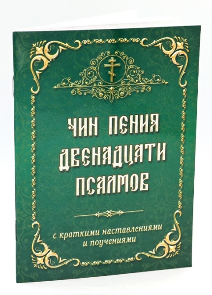 Чин пения двенадцати псалмов