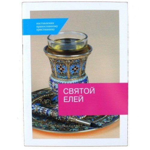 Святой елей