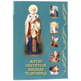 Житіє святителя Миколая Чудотворця
