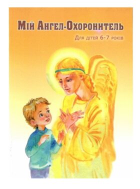 Мій Ангел Охоронитель