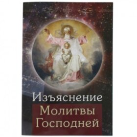Изъяснение молитвы Господней