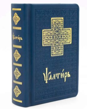 Кишеньковий Псалтир