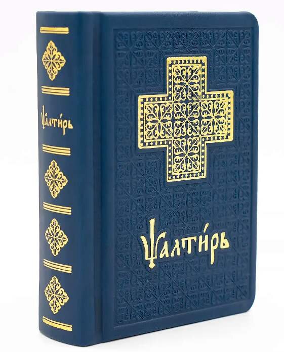 Кишеньковий Псалтир