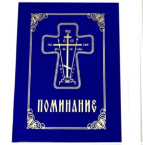 Помянник 