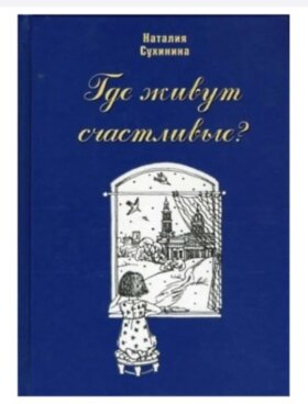 Где живут счастливые? Н. Сухинина