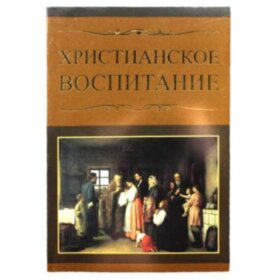 Христианское воспитание