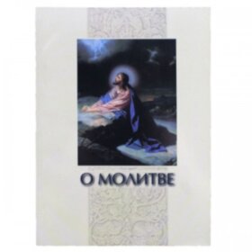 О молитве