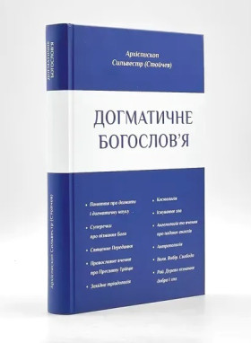 Догматичне богослов'я.