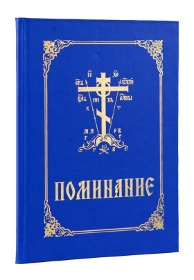 Поминание 