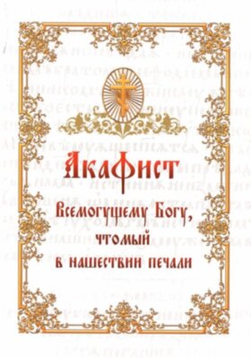 Акафіст Всемогутньому Богу