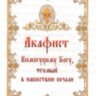 Акафіст Всемогутньому Богу
