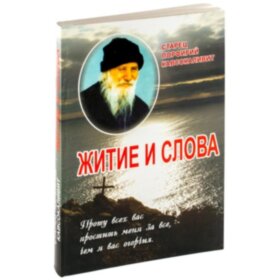 Житие и слова старца Порфирия Кавсокаливита