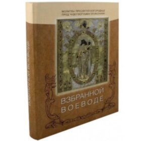 Молитви Богородиці перед чудотворними Її Іконами. "Взбранной Воєводі"