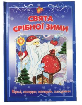 Свята срібної зими