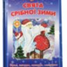 Свята срібної зими
