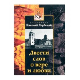Двести слов о вере и любви (Николай Сербский)