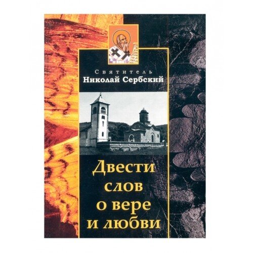 Двести слов о вере и любви (Николай Сербский)