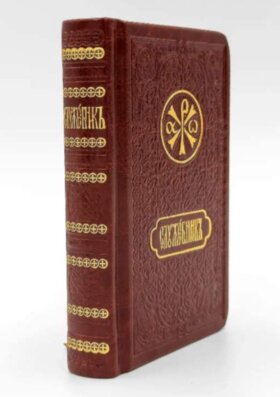 Служебник кишеньковий (бдіння+Літургія)