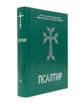 Псалтир укр. мова