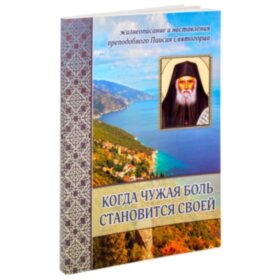 Когда чужая боль становится своей