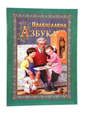 Православна азбука