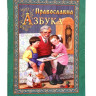 Православна азбука