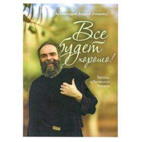Все будет хорошо! Беседы о Промысле Божием (Андрей Конанос)