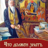 Що має знати християнин