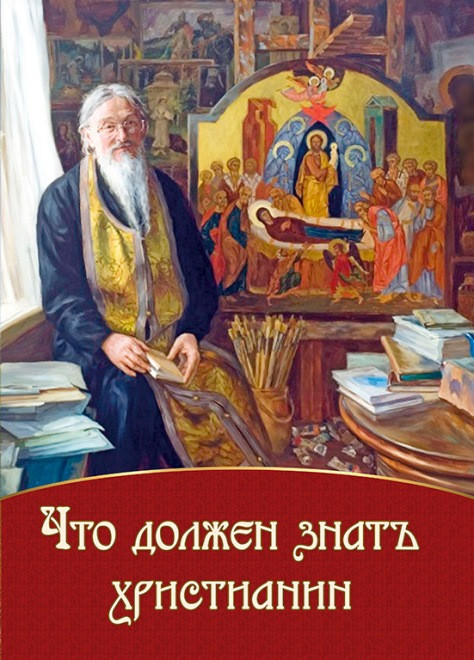 Що має знати християнин