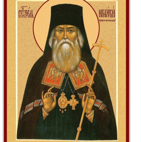 Св. Игнатий Брянчанинов