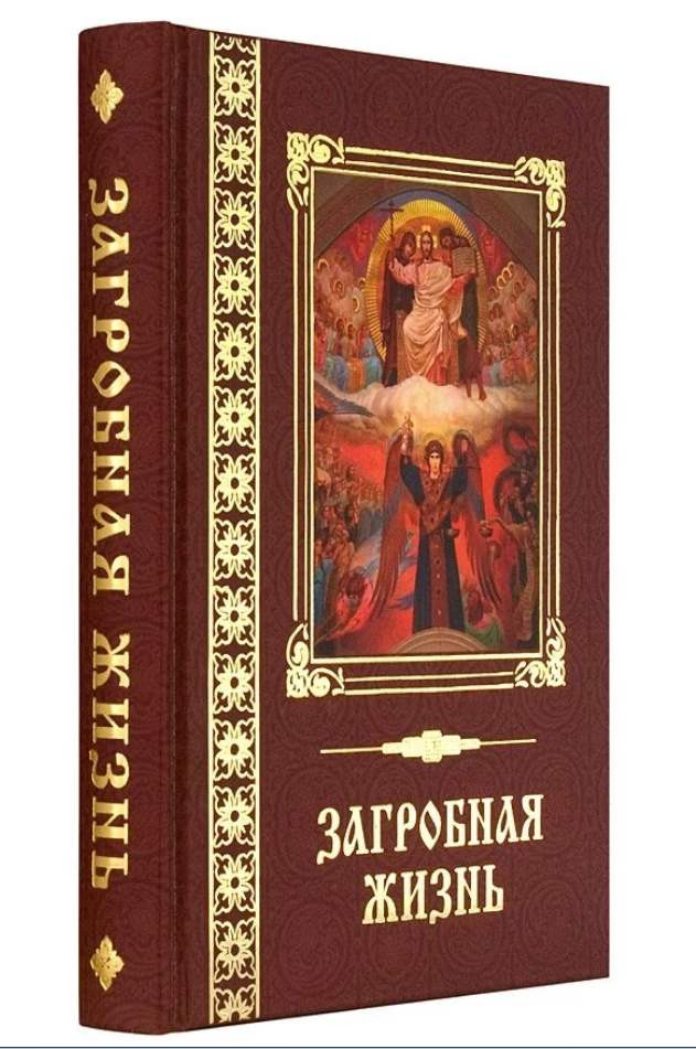 Загробная жизнь