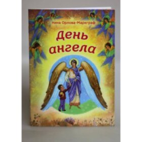 День ангела