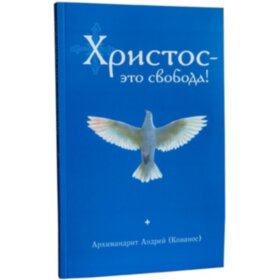 Христос это свобода! Архимандрит Андрей (Конанос)