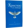 Христос это свобода! Архимандрит Андрей (Конанос)