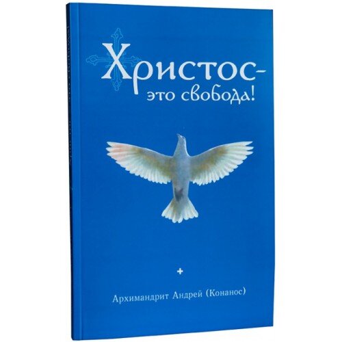 Христос это свобода! Архимандрит Андрей (Конанос)