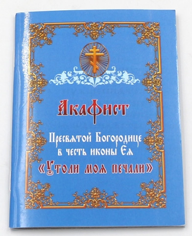 Утоли Моя Печали