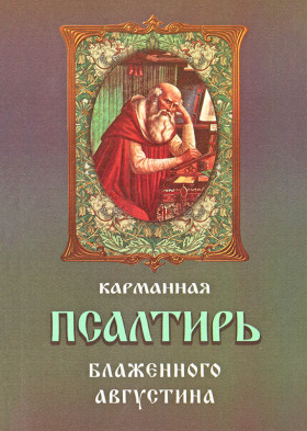 Карманная псалтирь Блаженного Августина