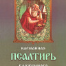 Карманная псалтирь Блаженного Августина