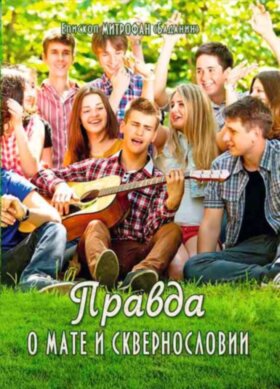 Правда о мате. Епископ Митрофан Баданин